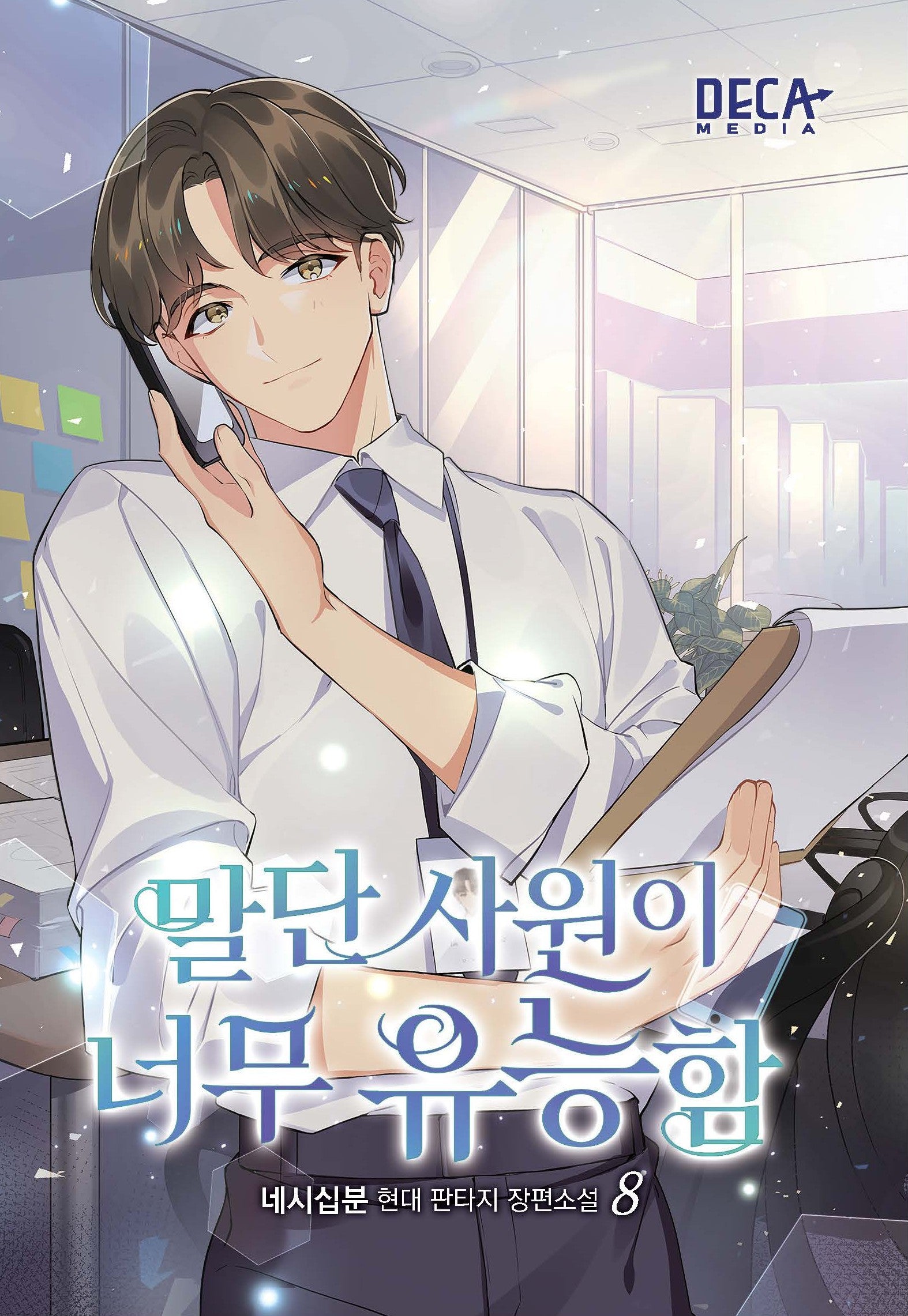 말단 사원이 너무 유능함 8