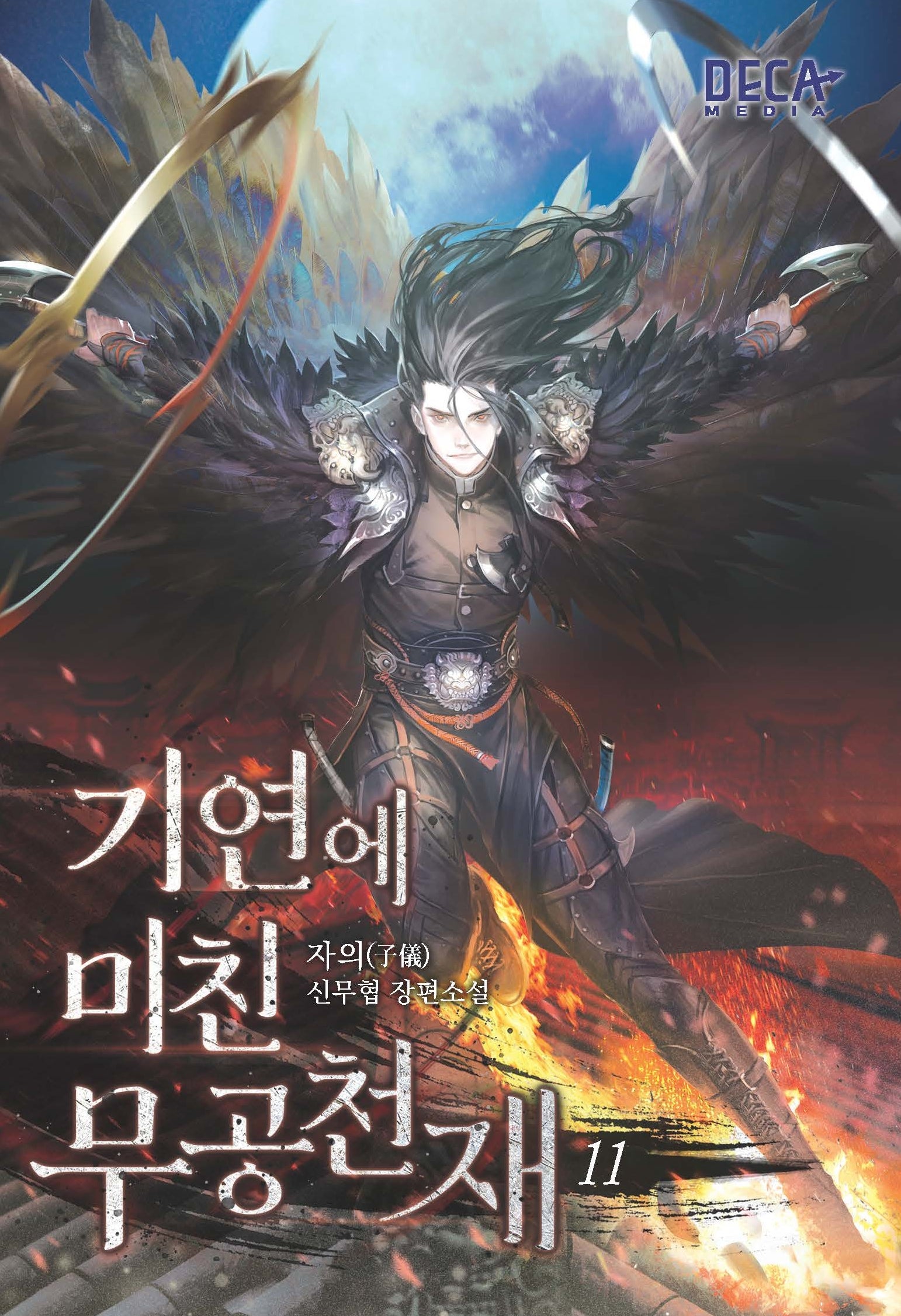 기연에 미친 무공천재 11