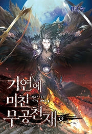기연에 미친 무공천재 13