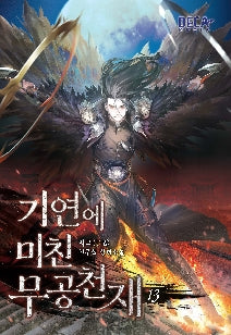 기연에 미친 무공천재 13