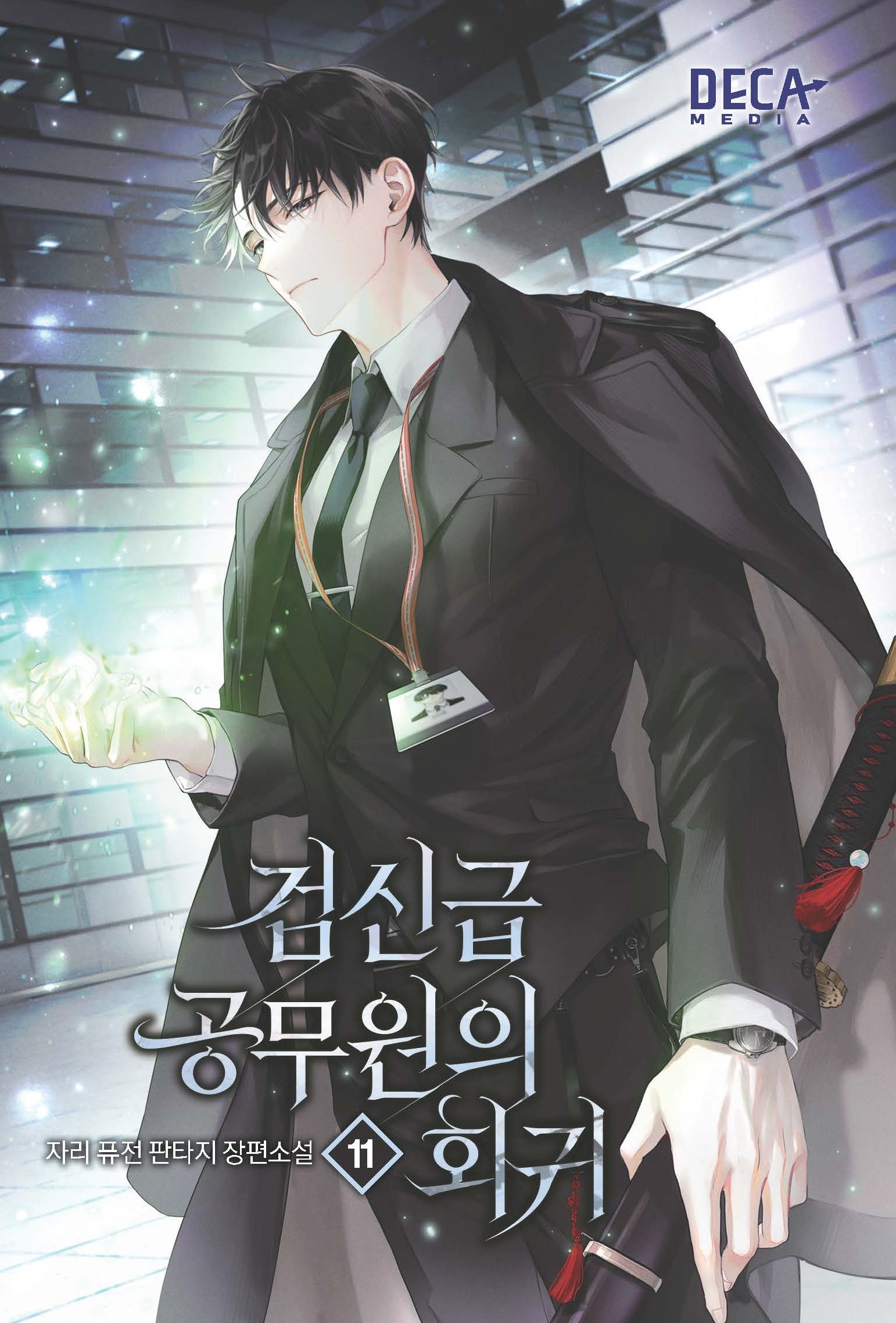 검신급 공무원의 회귀 11