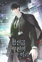 검신급 공무원의 회귀 11