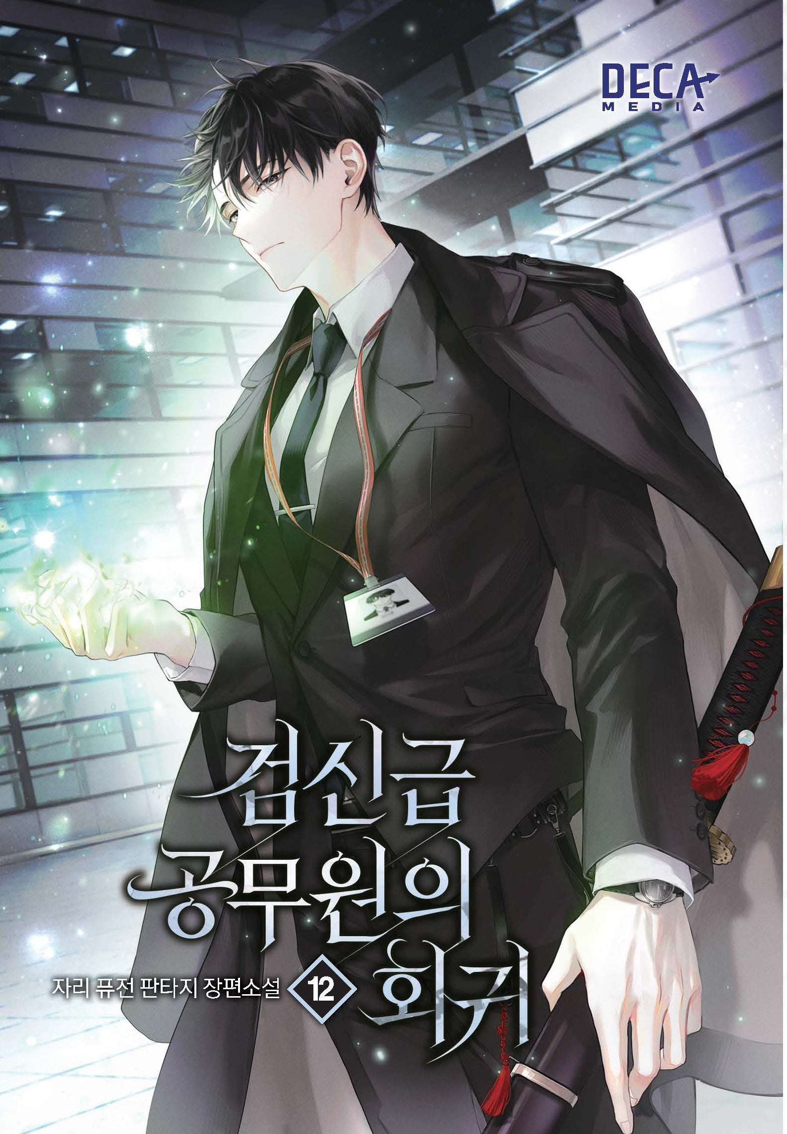검신급 공무원의 회귀 12