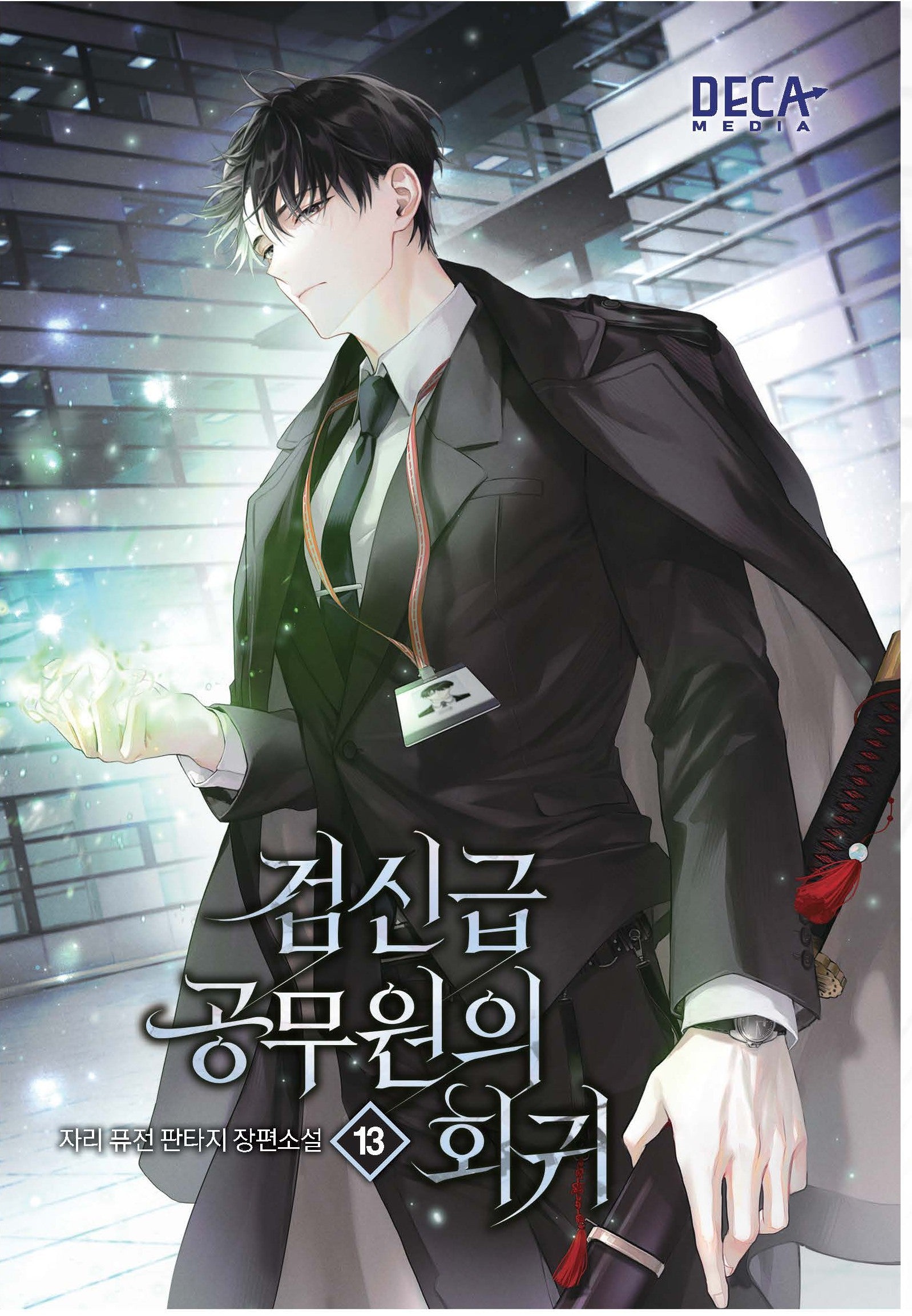 검신급 공무원의 회귀 13