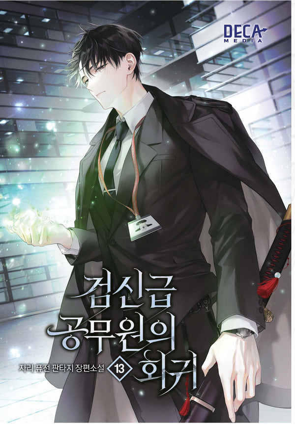검신급 공무원의 회귀 13