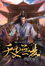 천공무쌍 3