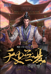 천공무쌍 5