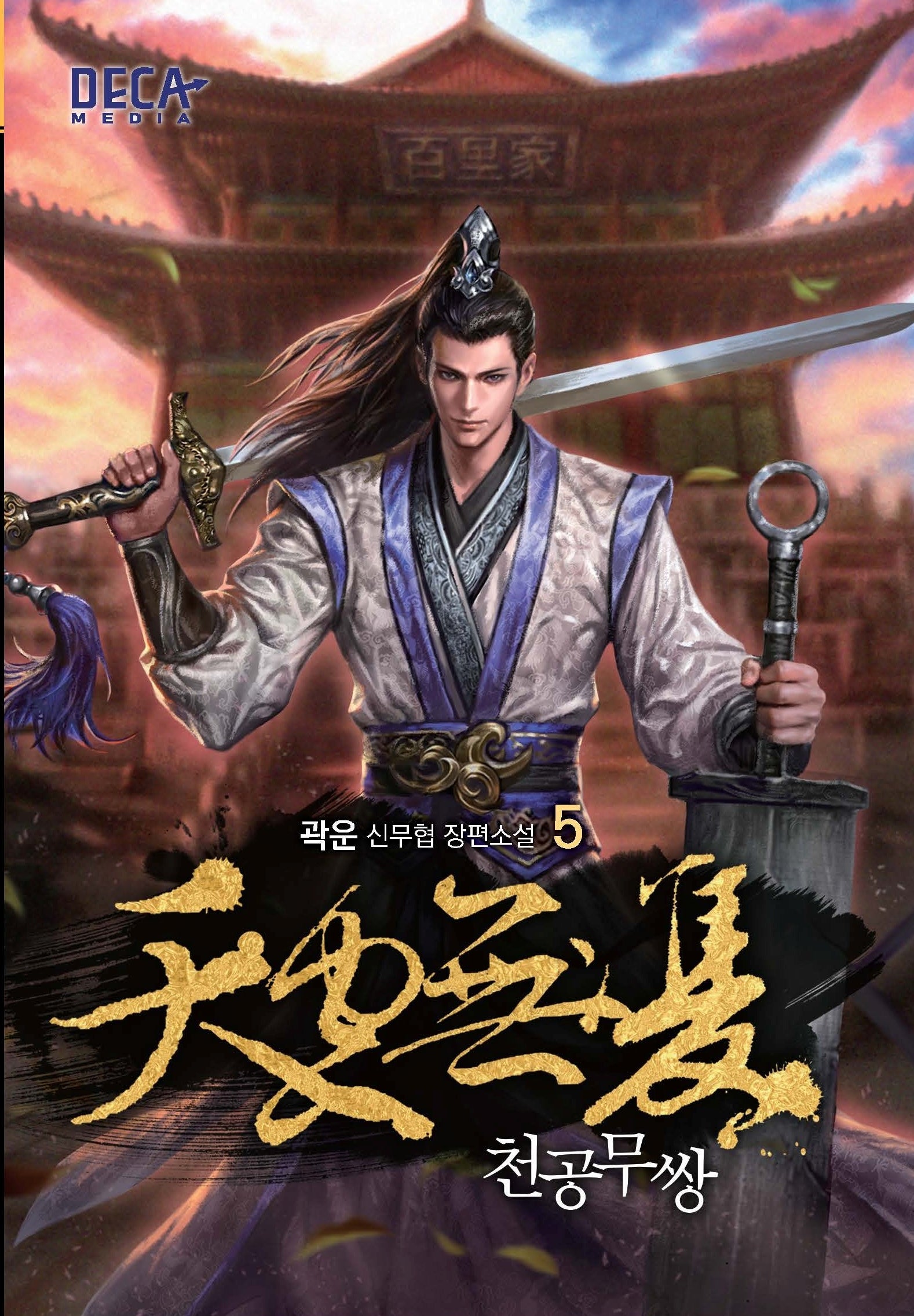 천공무쌍 5
