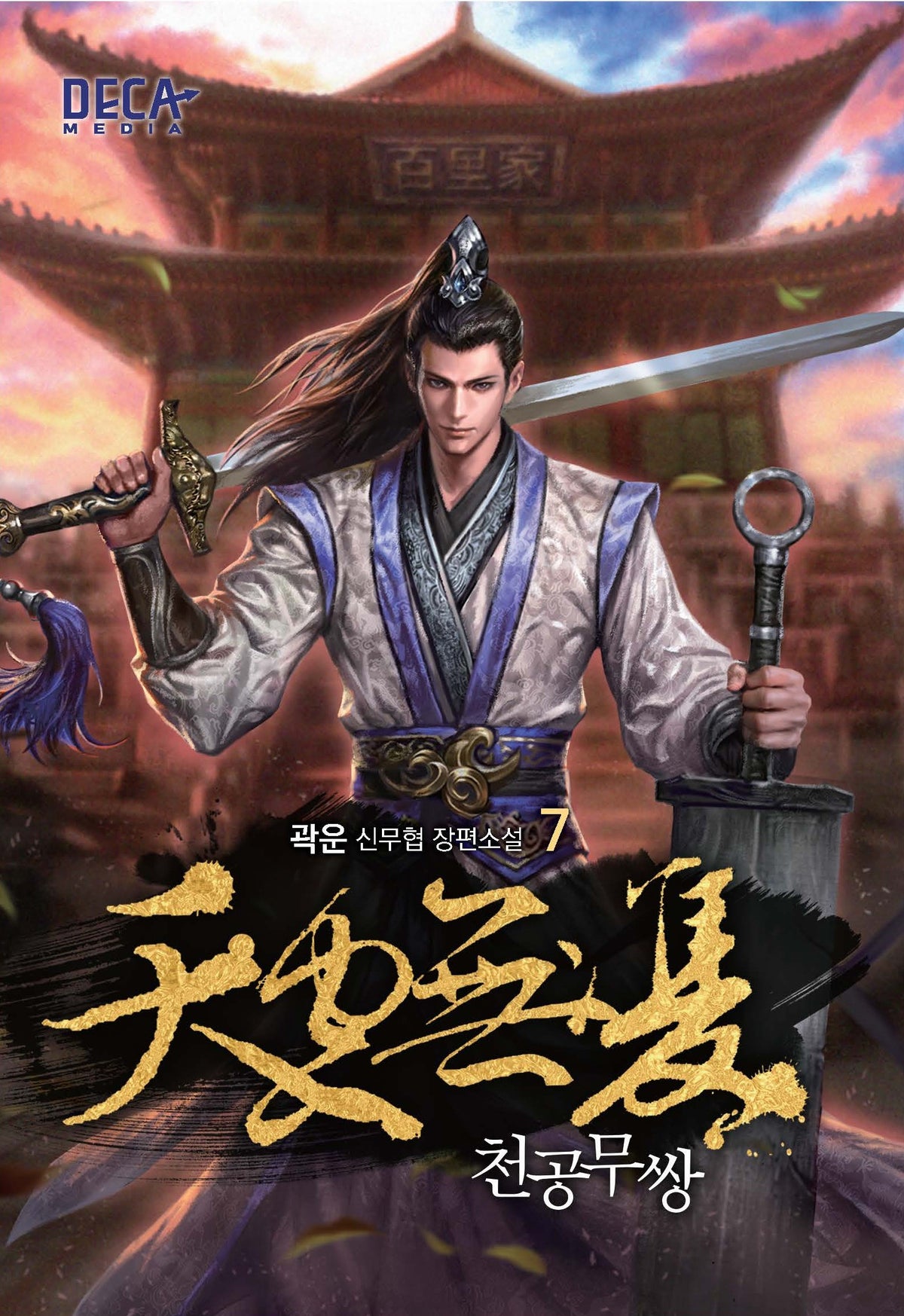 천공무쌍 7