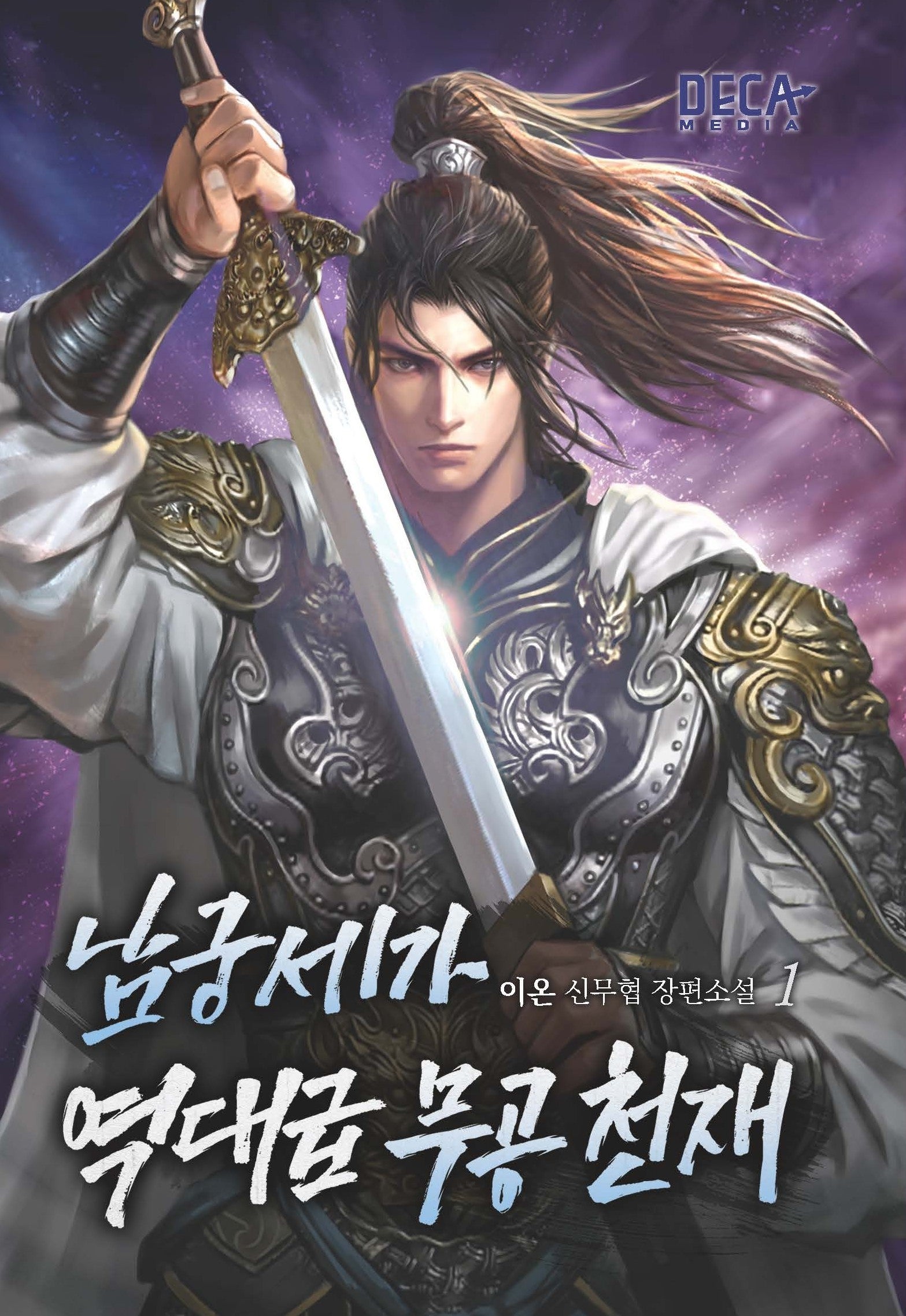 남궁세가 역대급 무공 천재 1