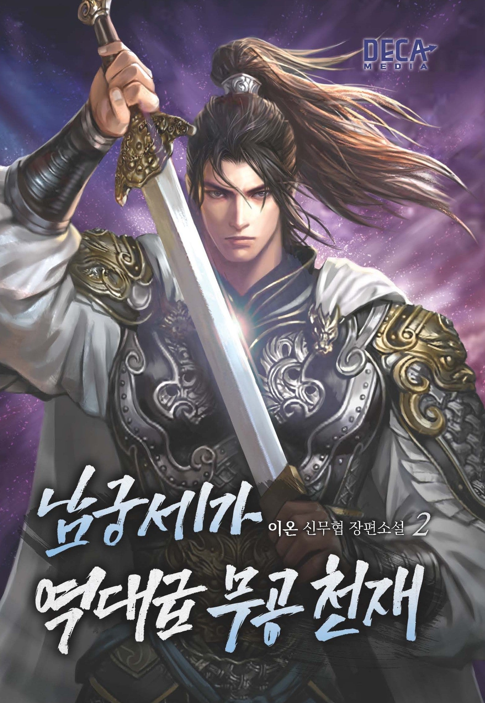 남궁세가 역대급 무공 천재 2