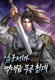 남궁세가 역대급 무공 천재 5