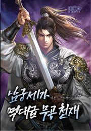 남궁세가 역대급 무공 천재 7 (완결)