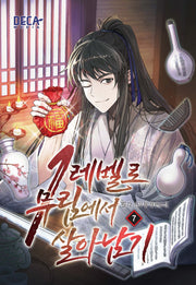 1레벨로 무림에서 살아남기 7
