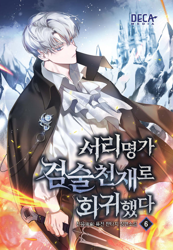 서리명가 검술천재로 회귀했다 6