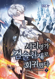 서리명가 검술천재로 회귀했다 7