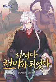 어쩌다 천마가 되었다 1