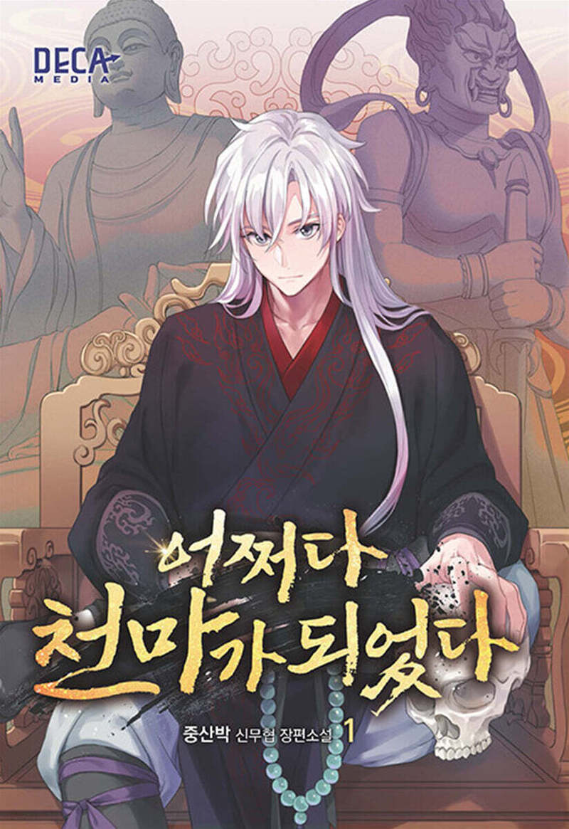 어쩌다 천마가 되었다 1