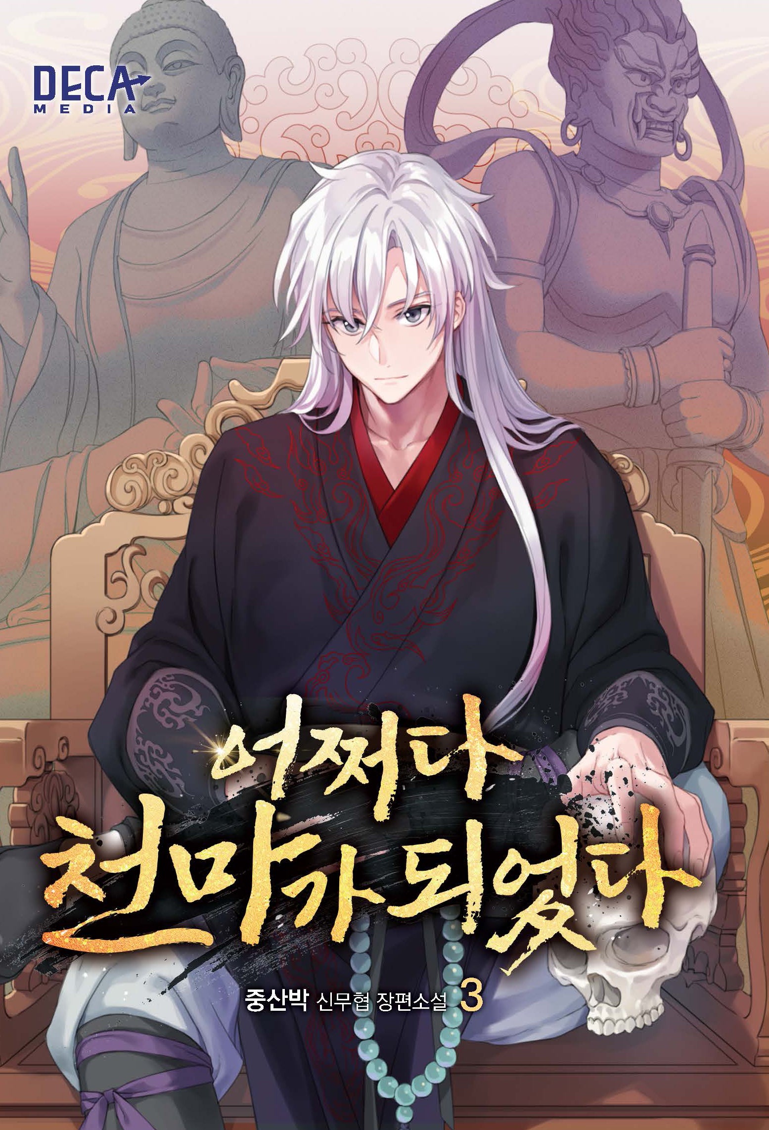 어쩌다 천마가 되었다 3