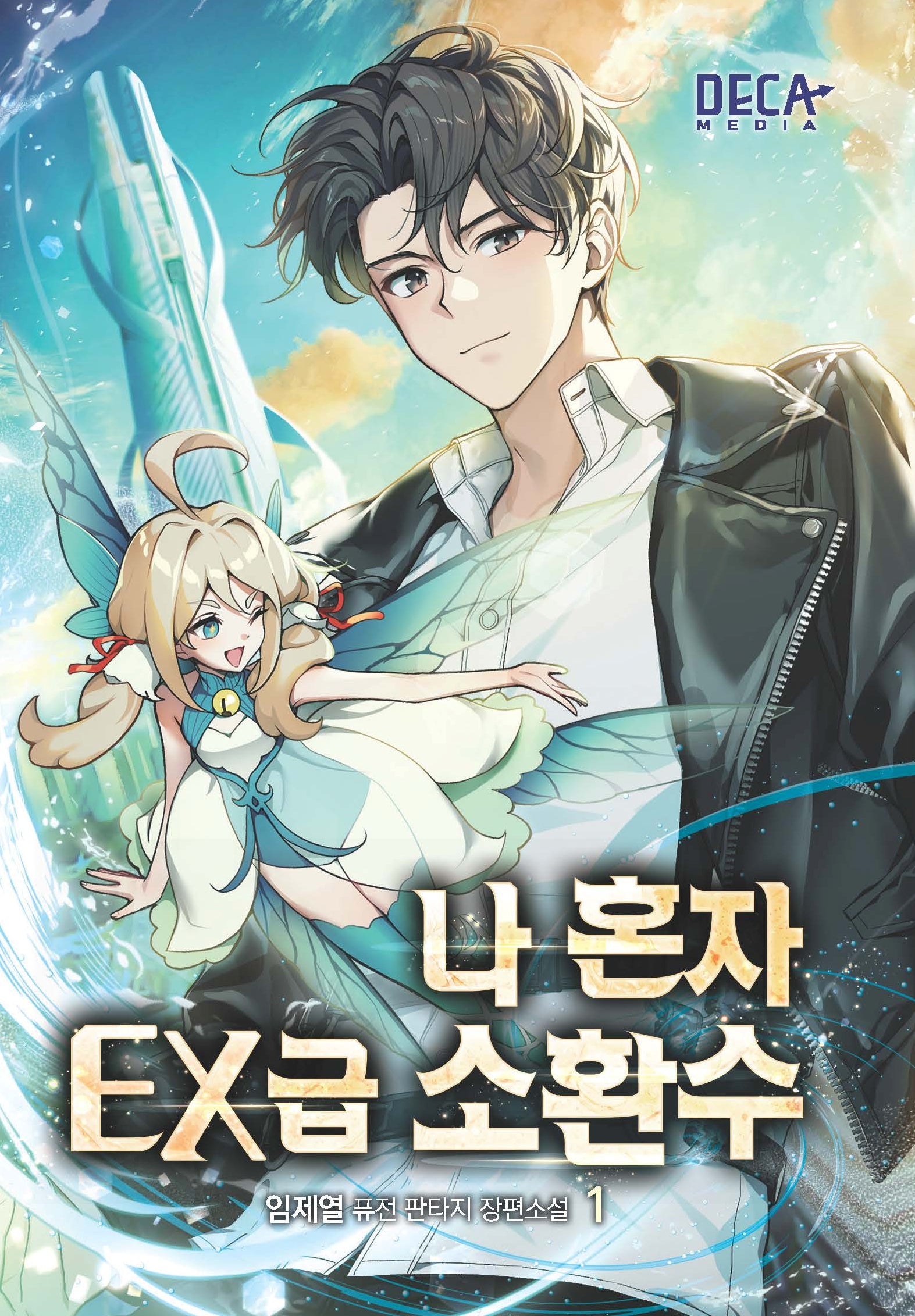 나 혼자 EX급 소환수 1