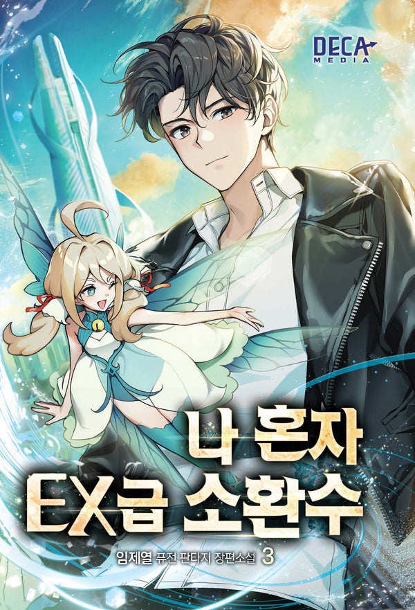 나 혼자 EX급 소환수 3