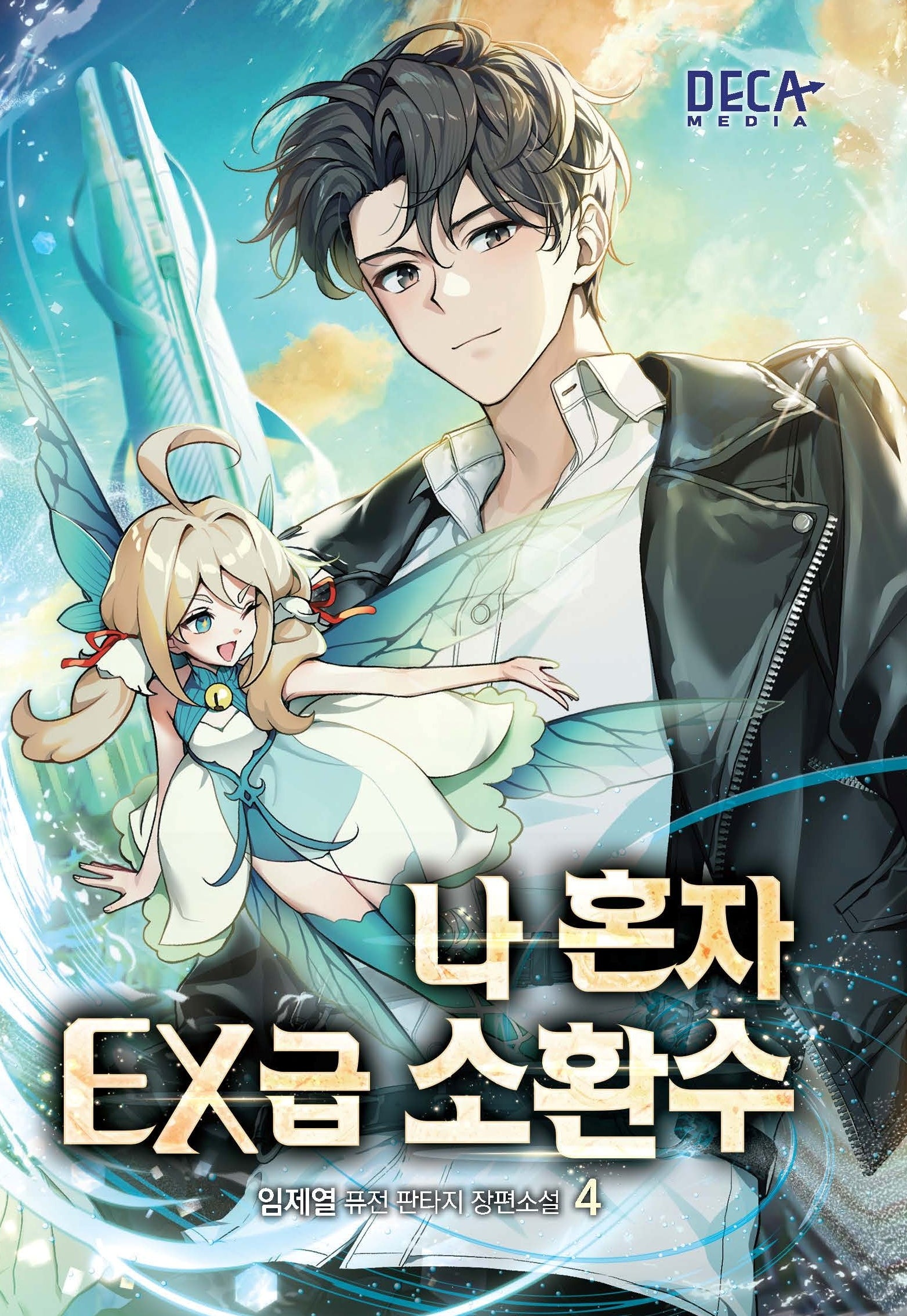 나 혼자 EX급 소환수 4