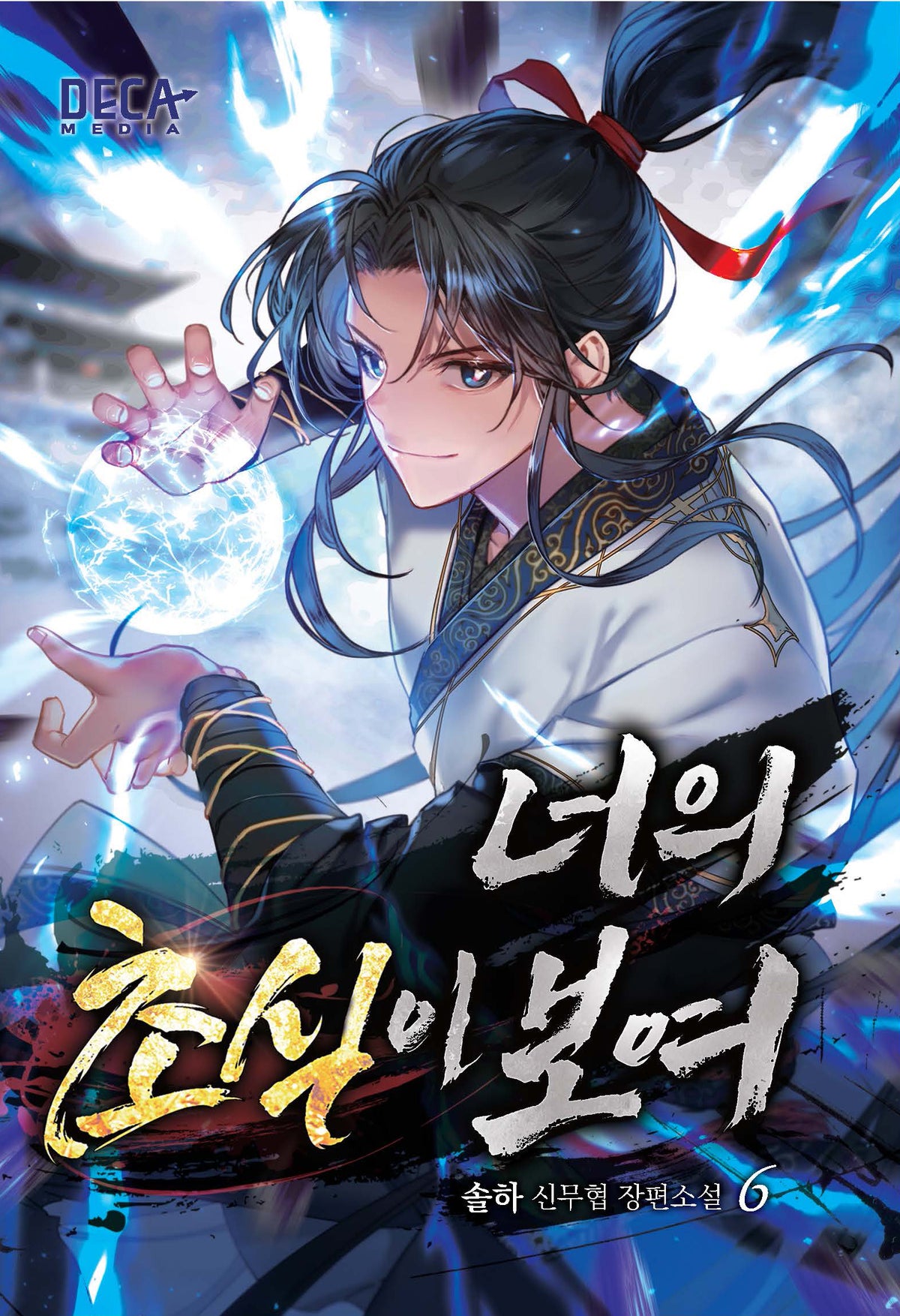 너의 초식이 보여 6