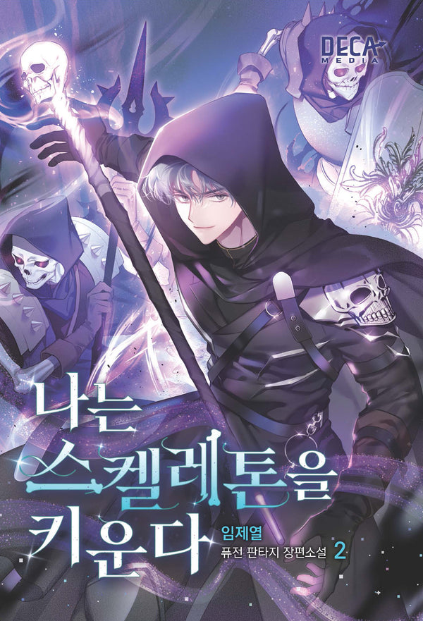 나는 스켈레톤을 키운다 2