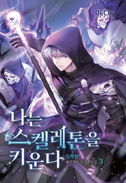 나는 스켈레톤을 키운다 3