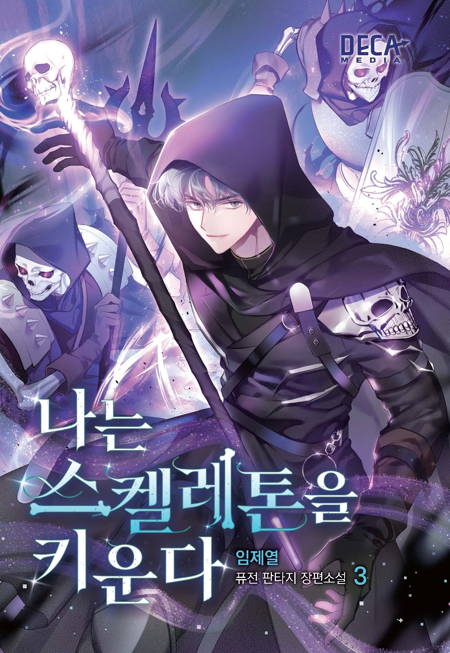 나는 스켈레톤을 키운다 3