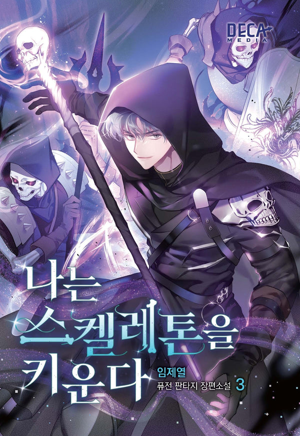 나는 스켈레톤을 키운다 3