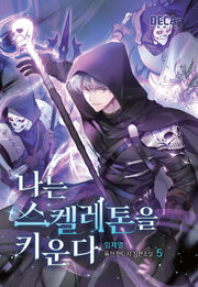 나는 스켈레톤을 키운다 5