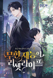 무한 재능의 리셋 라이프 3