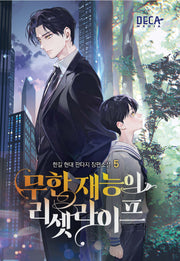 무한 재능의 리셋 라이프 5