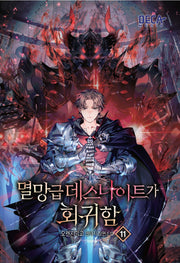 멸망급 데스나이트가 회귀함 11