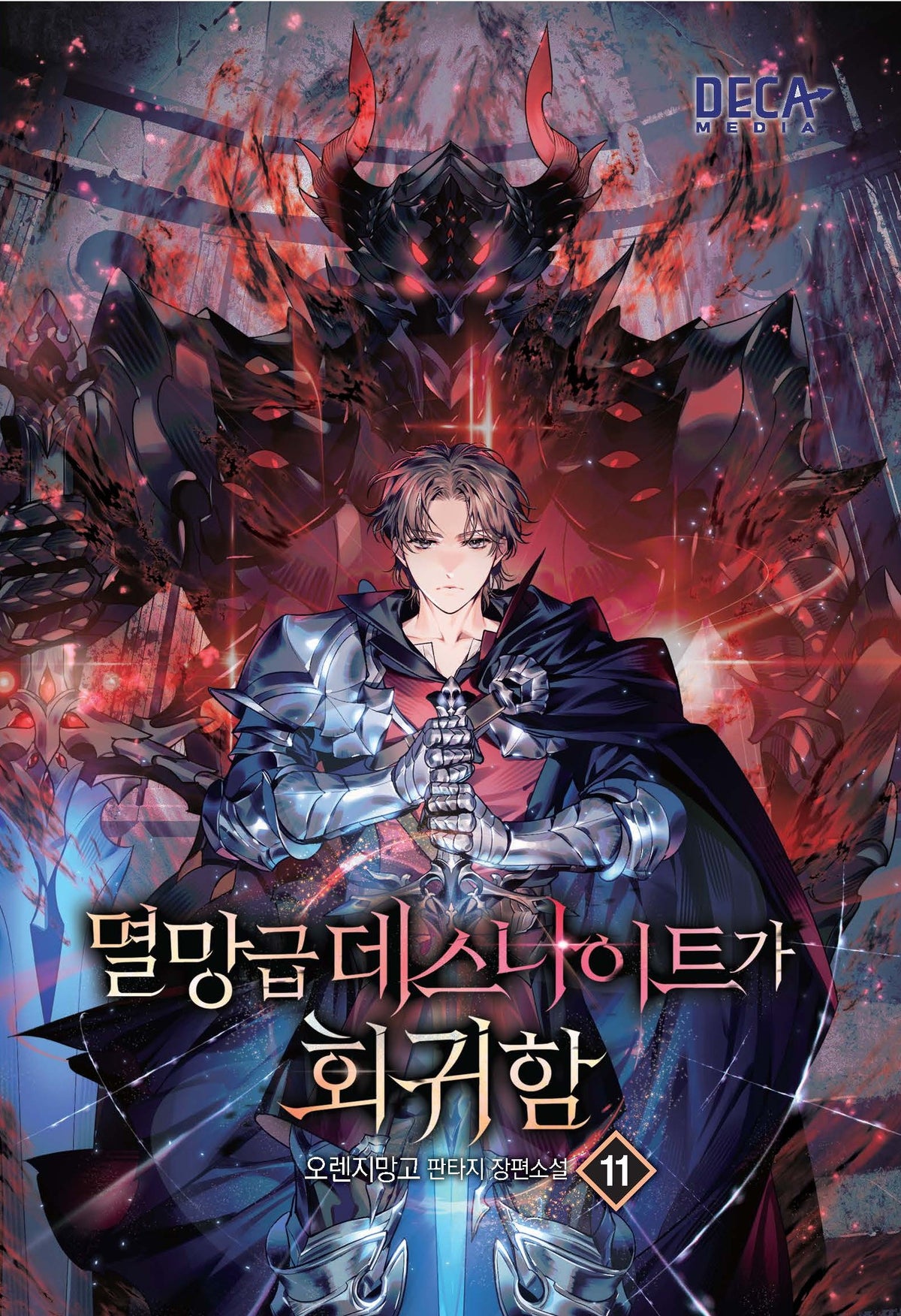 멸망급 데스나이트가 회귀함 11