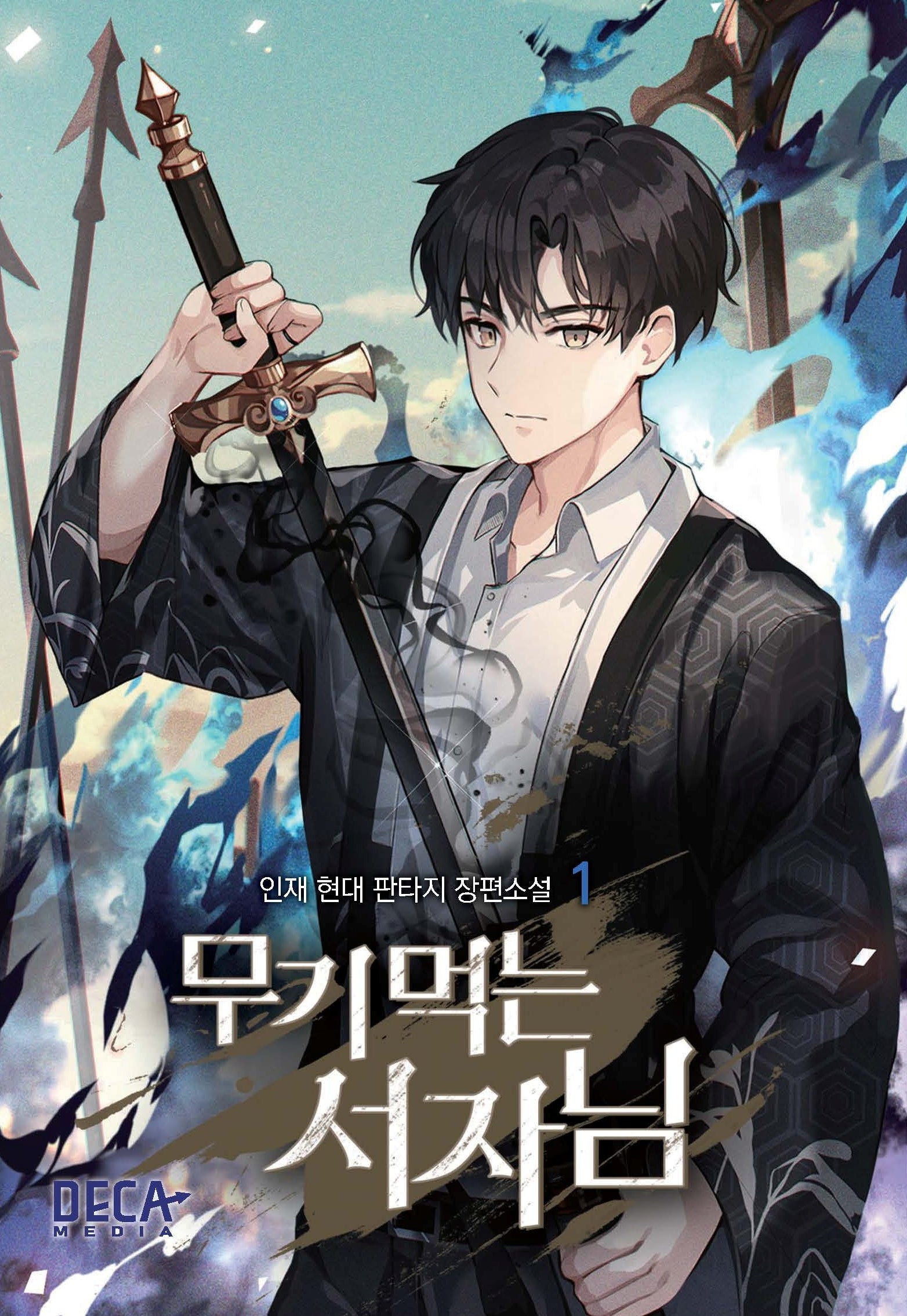 무기 먹는 서자님 1