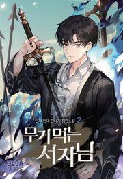 무기 먹는 서자님 2