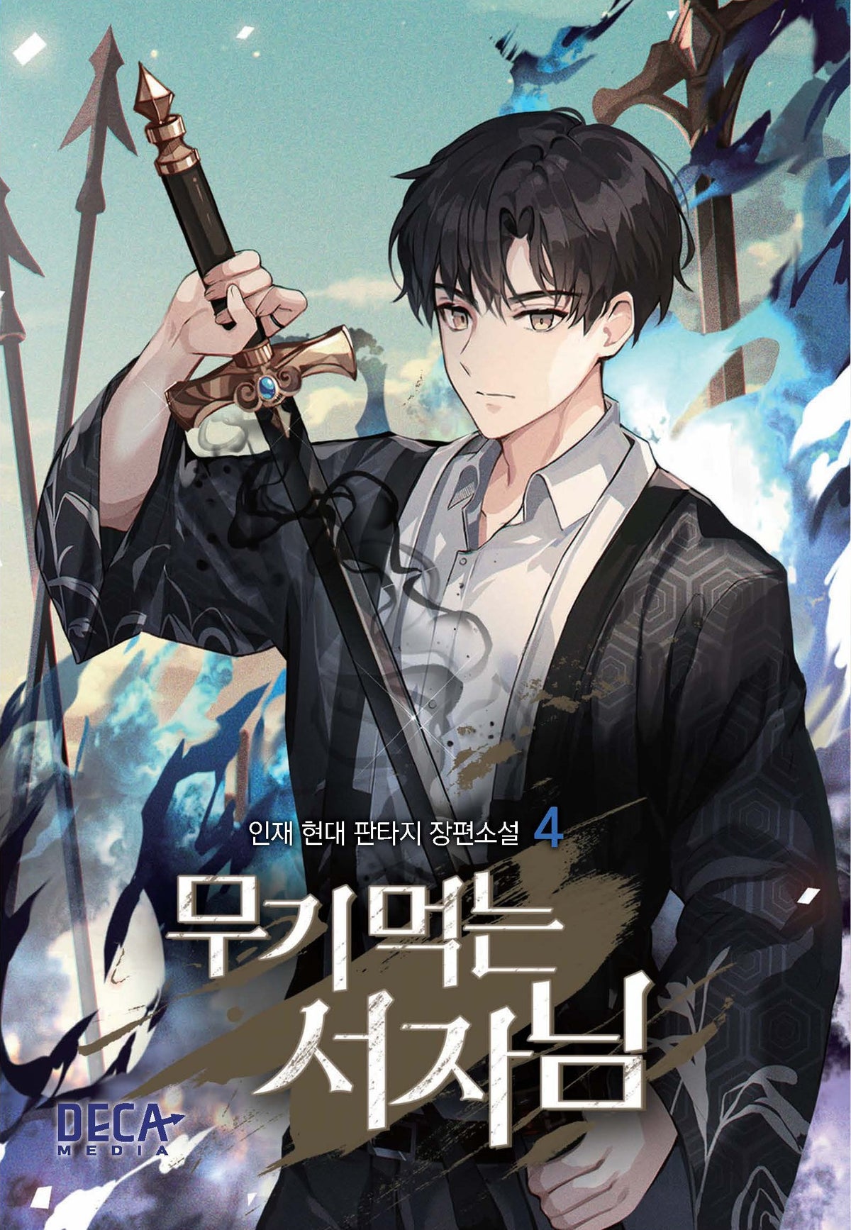 무기 먹는 서자님 4