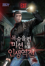 목숨을 건 미션으로 인생 역전 1