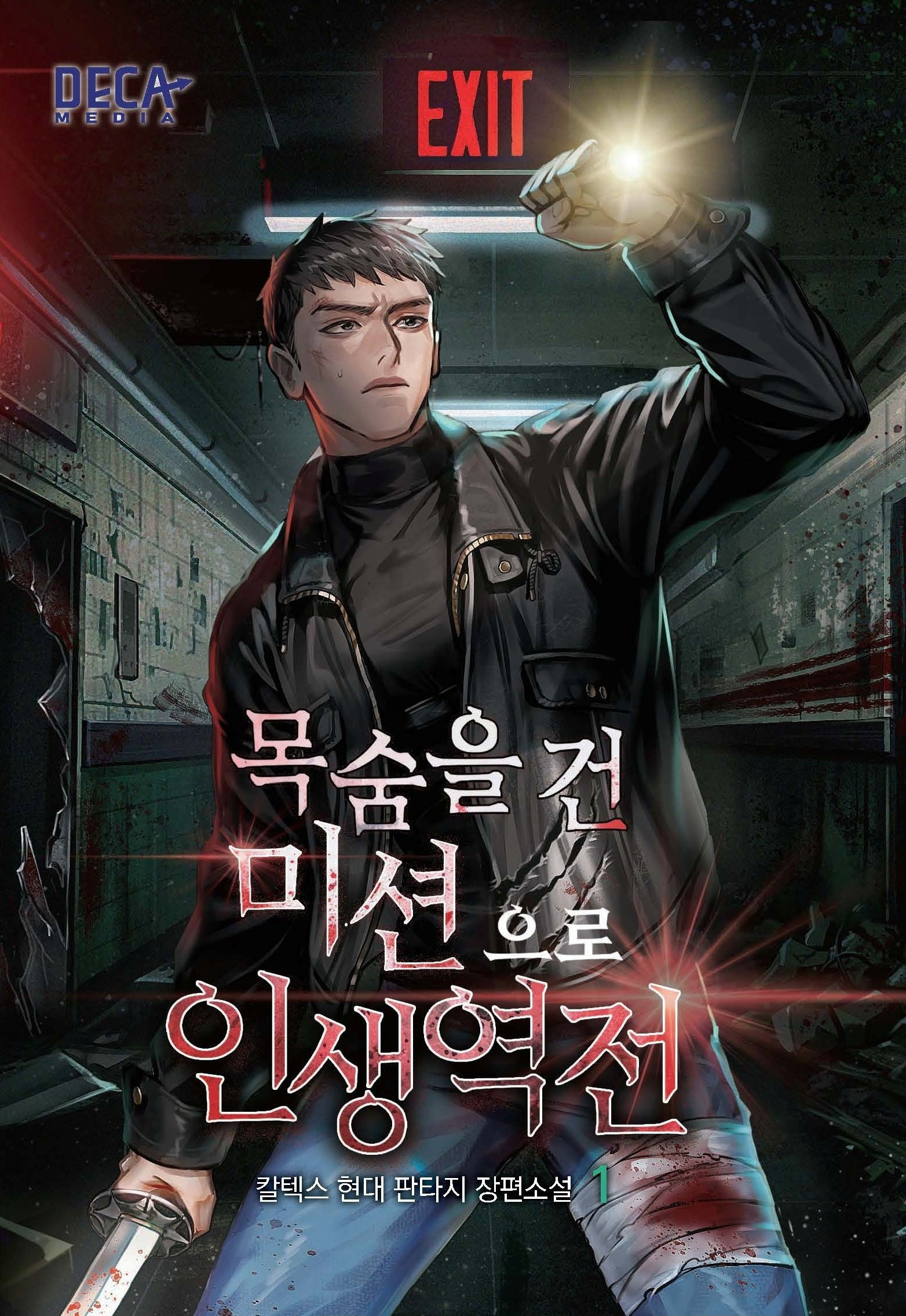 목숨을 건 미션으로 인생 역전 1