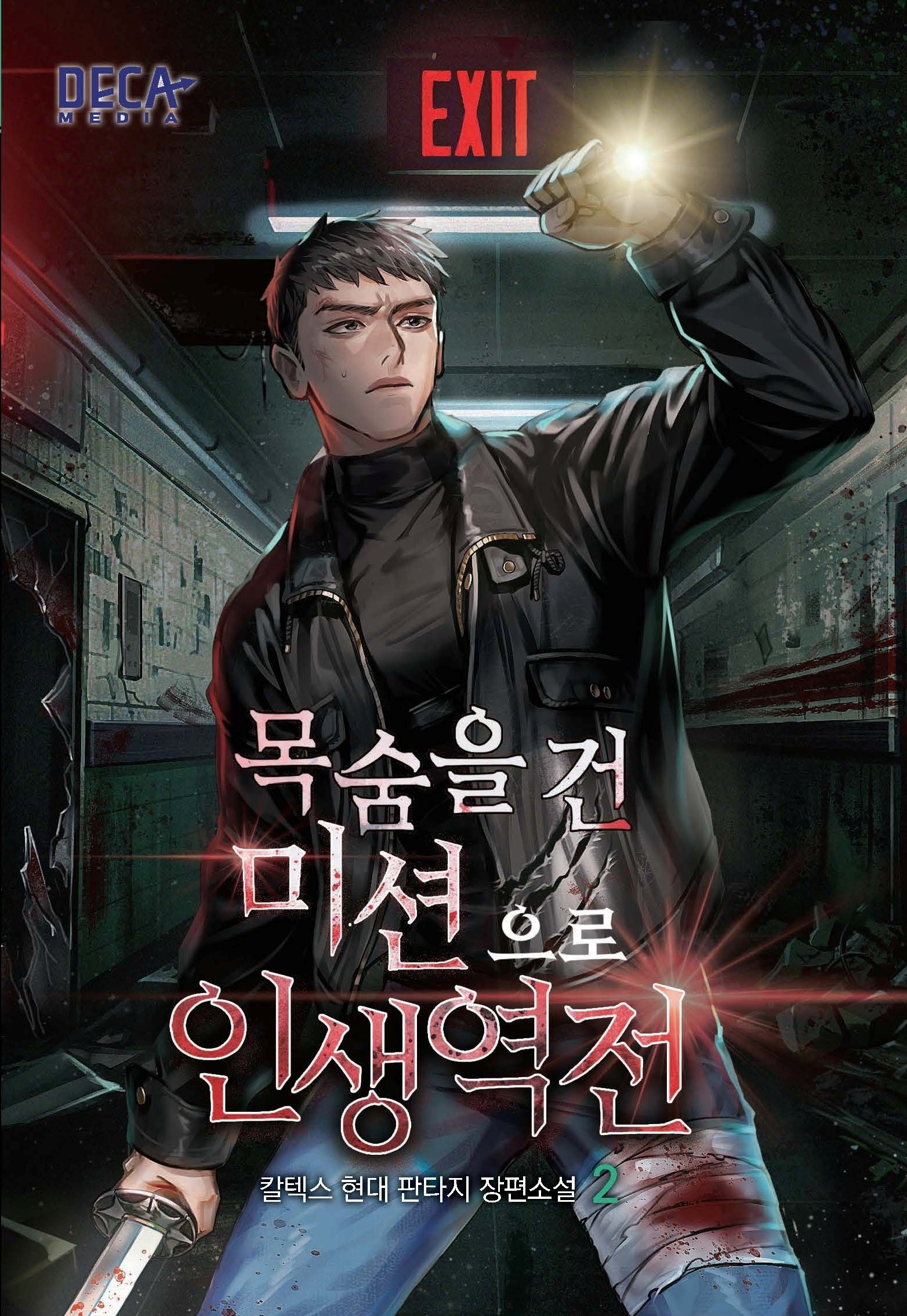 목숨을 건 미션으로 인생 역전 2