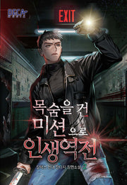목숨을 건 미션으로 인생 역전 2