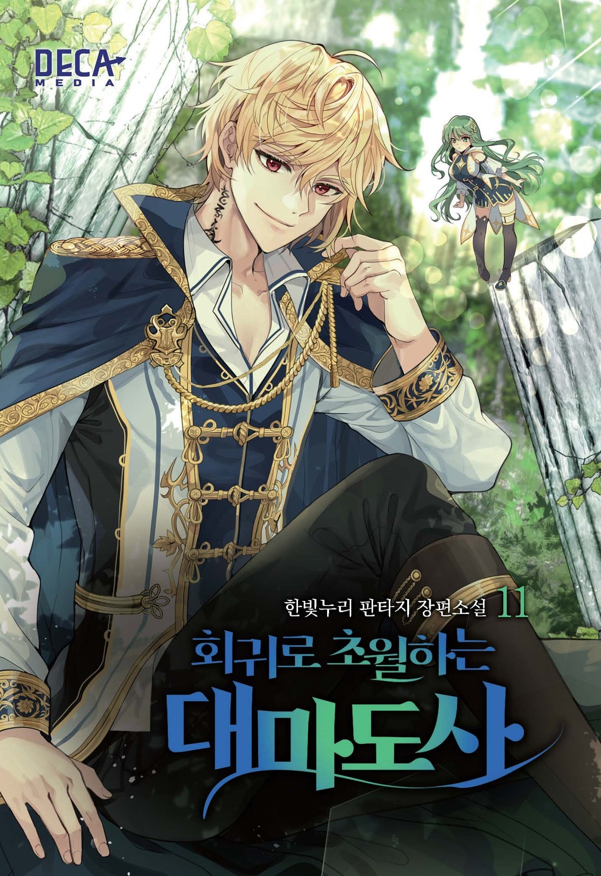 회귀로 초월하는 대마도사 11