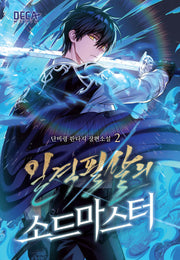 일격필살의 소드마스터 2