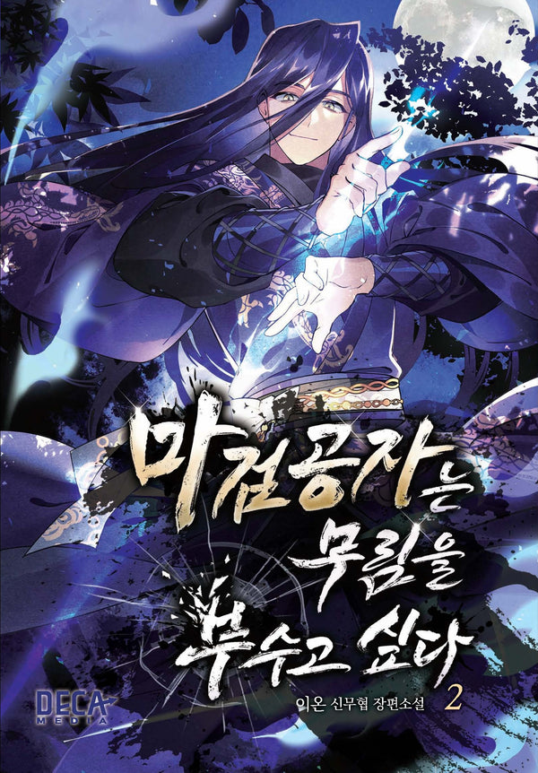 마검공자는 무림을 부수고 싶다 2