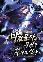 마검공자는 무림을 부수고 싶다 3