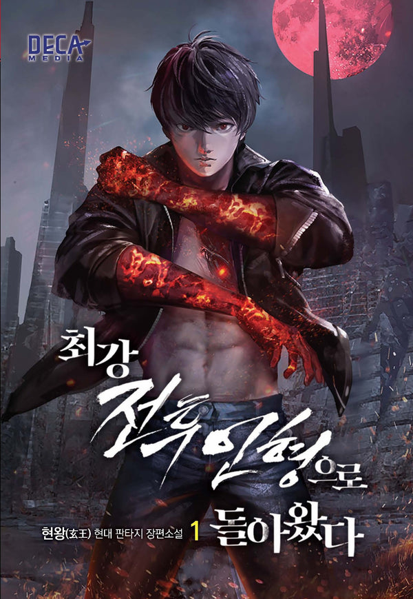 최강 전투인형으로 돌아왔다 1