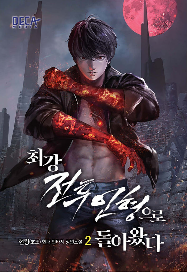 최강 전투인형으로 돌아왔다 2