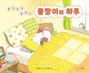 퐁짱이의 하루(양장본 Hardcover)